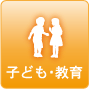 子ども･教育