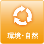環境･自然