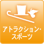 アトラクション･スポーツ