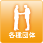 各種団体