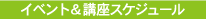 イベント&講座スケジュール