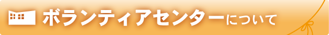 ボランティアセンターについて
