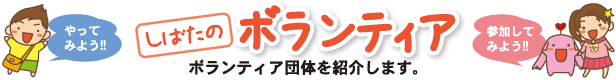 やってみよう!!参加してみよう!!しばたのボランティア
	ボランティア団体を紹介します。