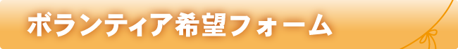 ボランティア希望フォーム