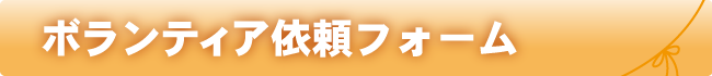 ボランティア依頼フォーム