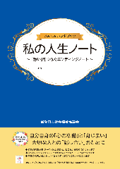 私の人生ノート表紙