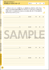 私の人生ノート第5章 大切な人へのメッセージ