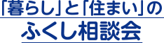 「暮らし」と「住まい」のふくし相談会