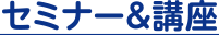 セミナー&講座