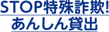STOP特殊詐欺！あんしん貸出