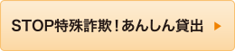 STOP特殊詐欺！あんしん貸出